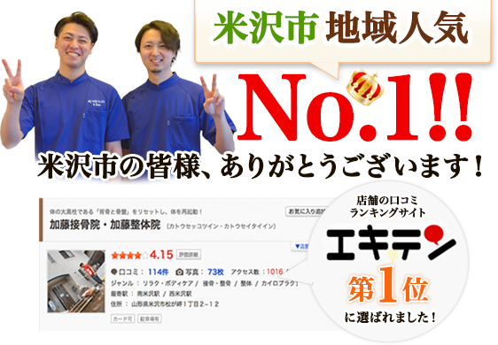 米沢市地域人気No1!!