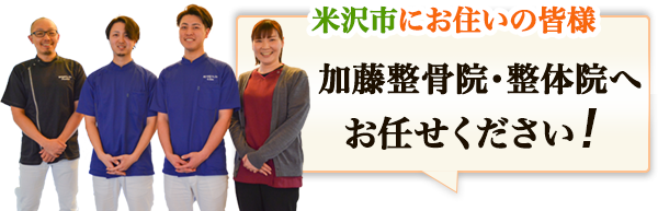 加藤整骨院・整体院へお任せ下さい!
